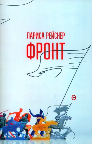 Лариса Рейснер - Фронт обложка книги