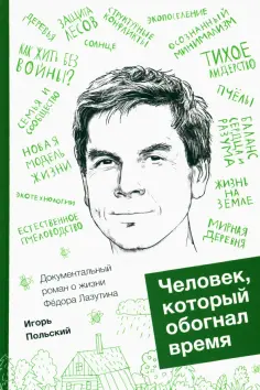 Игорь Польский - Человек, который обогнал время обложка книги