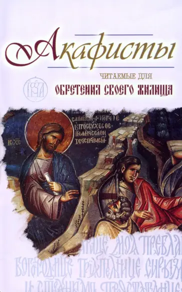 Акафисты, читаемые для обретения своего жилища обложка книги