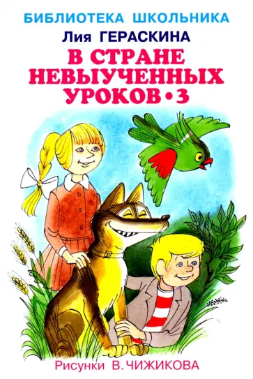 Лия Гераскина - В стране невыученных уроков-3 Лия Гераскина - В стране невыученных уроков-3 обложка книги