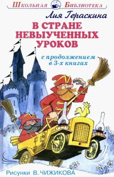 Лия Гераскина - В стране невыученных уроков. В 3-х книгах обложка книги