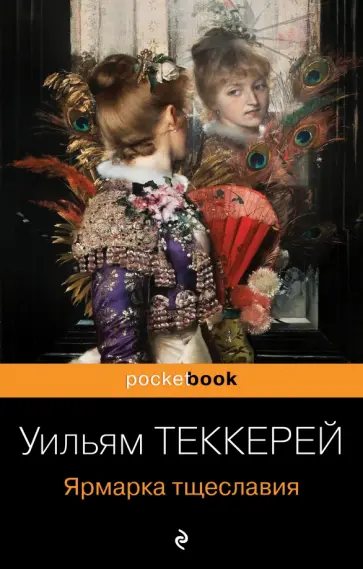Уильям Теккерей - Ярмарка тщеславия обложка книги