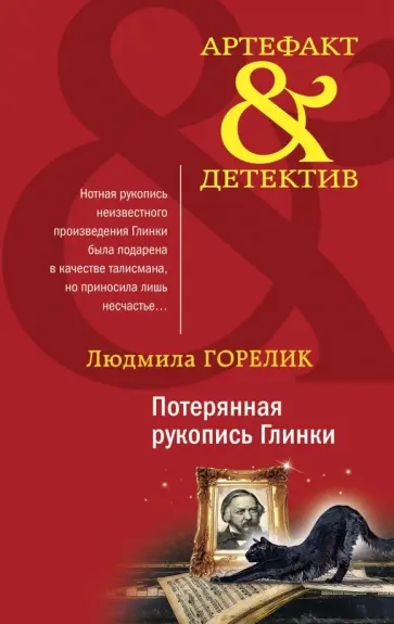 Людмила Горелик - Потерянная рукопись Глинки обложка книги