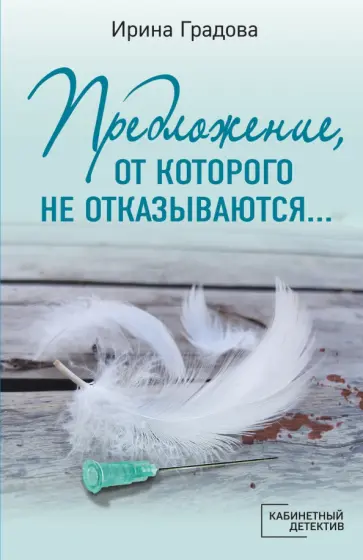Ирина Градова - Предложение, от которого не отказываются… Ирина Градова - Предложение, от которого не отказываются… обложка книги