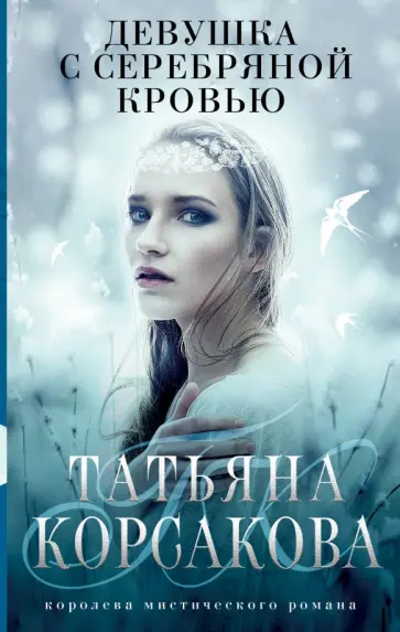 Татьяна Корсакова - Девушка с серебряной кровью Татьяна Корсакова - Девушка с серебряной кровью обложка книги