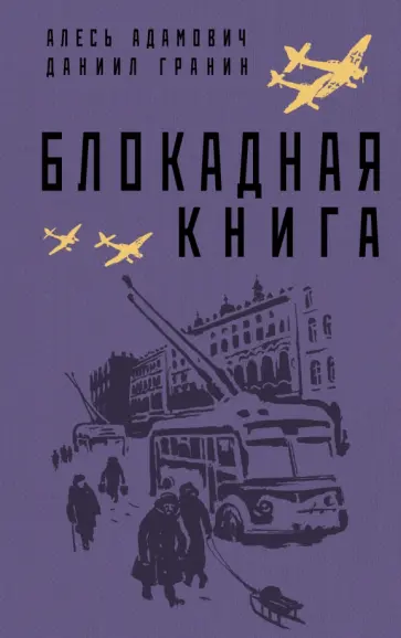 Адамович, Гранин - Блокадная книга Адамович, Гранин - Блокадная книга обложка книги