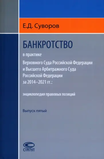 Евгений Суворов - Банкротство в практике Верховного Суда РФ и Высшего Арбитражного Суда РФ за 2014–2021 гг. обложка книги