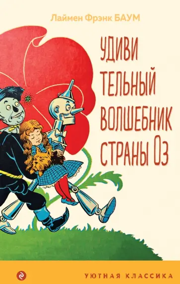 Лаймен Баум - Удивительный волшебник страны Оз Лаймен Баум - Удивительный волшебник страны Оз обложка книги
