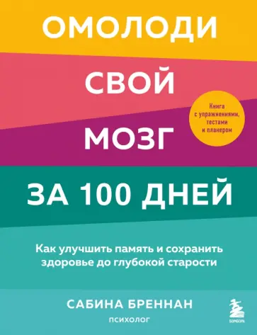 Сабина Бреннан - Омолоди свой мозг за 100 дней. Как улучшить память и сохранить здоровье до глубокой старости обложка книги