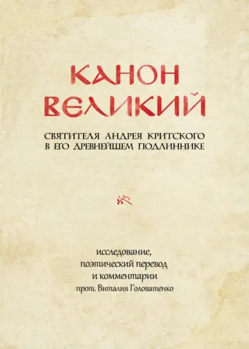 Андрей Преподобный - Канон великий свт. Андрея Критского в его древнейшем подлиннике: исследование, поэтический перевод обложка книги
