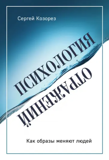 Сергей Козорез - Психология отражений. Как образы меняют людей обложка книги