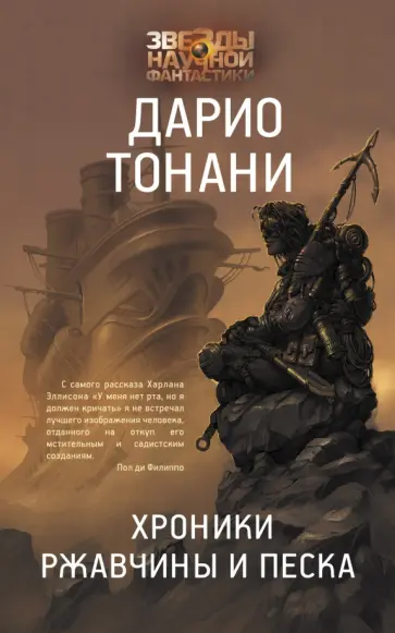 Дарио Тонани - Хроники ржавчины и песка Дарио Тонани - Хроники ржавчины и песка обложка книги