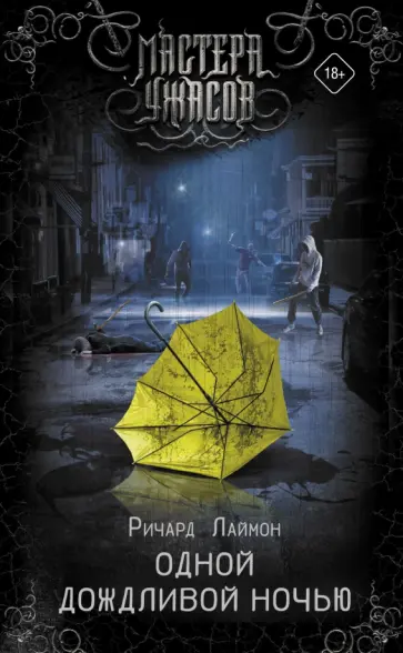 Ричард Лаймон - Одной дождливой ночью Ричард Лаймон - Одной дождливой ночью обложка книги