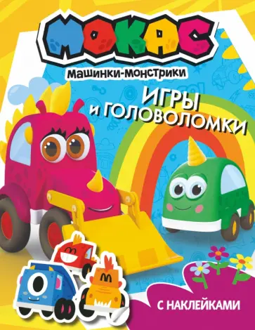 Машинки Мокас. Игры и головоломки (с наклейками) Машинки Мокас. Игры и головоломки (с наклейками) обложка книги