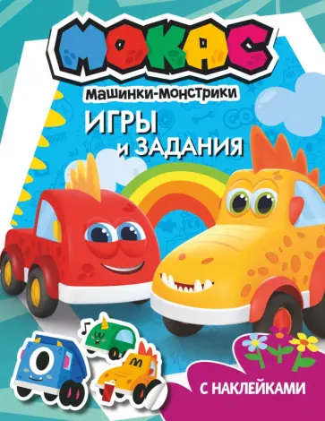 Машинки Мокас. Игры и задания (с наклейками) Машинки Мокас. Игры и задания (с наклейками) обложка книги