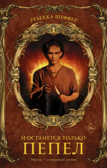 Ребекка Шеффер - И останется только пепел обложка книги
