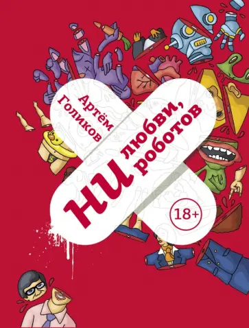 Артем Голиков - Ни любви, ни роботов Артем Голиков - Ни любви, ни роботов обложка книги