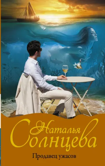 Наталья Солнцева - Продавец ужасов обложка книги