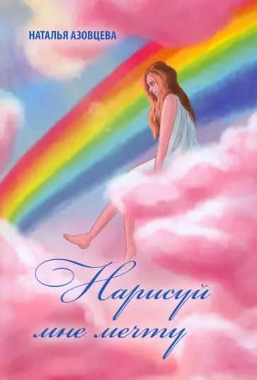 Наталья Азовцева - Нарисуй мне мечту. Поэтический сборник Наталья Азовцева - Нарисуй мне мечту. Поэтический сборник обложка книги