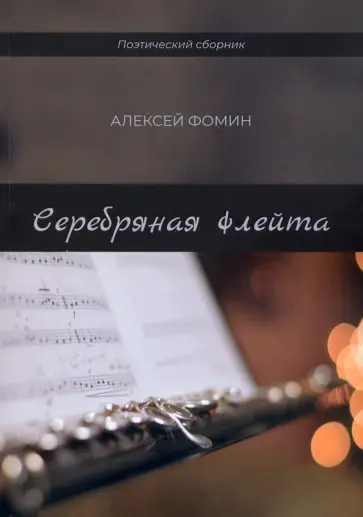 Алексей Фомин - Серебряная флейта Алексей Фомин - Серебряная флейта обложка книги