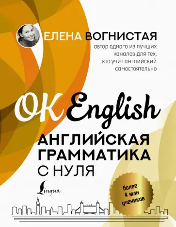 Елена Вогнистая - Английская грамматика с нуля обложка книги