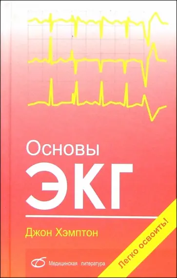 Джон Хэмптон - Основы ЭКГ Джон Хэмптон - Основы ЭКГ обложка книги