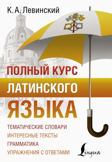 Константин Левинский - Полный курс латинского языка обложка книги