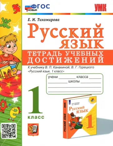 Елена Тихомирова - Русский язык. 1 класс. Тетрадь учебных достижений к учебнику В. П. Канакиной, В. Г. Горецкого обложка книги