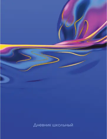 Дневник школьный Water обложка книги