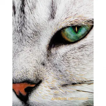 Дневник школьный Котик обложка книги