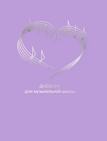 Дневник для музыкальной школы Дизайн 17 (22) обложка книги