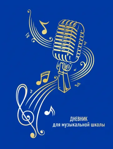 Дневник для музыкальной школы Дизайн 18 (22) обложка книги