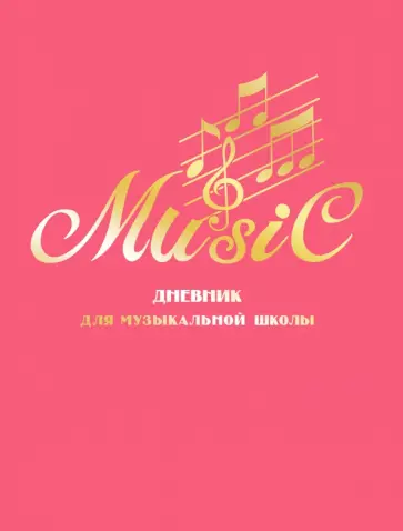 Дневник для музыкальной школы Дизайн 19 (22) обложка книги