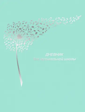 Дневник школьный в твердом переплете для музыкальной школы. Дизайн 20 (22) обложка книги