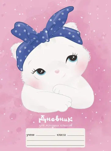 Дневник школьный для младших классов Милашка обложка книги