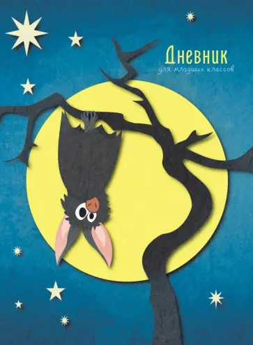 Дневник школьный для младших классов Ночные сказки обложка книги