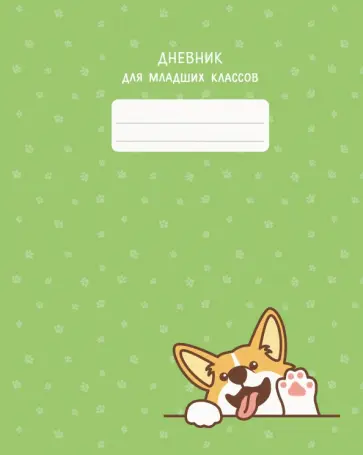 Дневник школьный для младших классов Дай пять! обложка книги