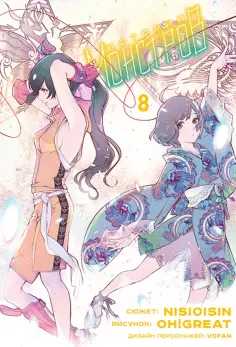Нисио, Огурэ - Истории монстров. Том 8 Нисио, Огурэ - Истории монстров. Том 8 обложка книги