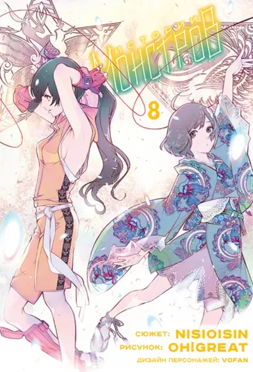 Нисио, Огурэ - Истории монстров. Том 8 Нисио, Огурэ - Истории монстров. Том 8 обложка книги