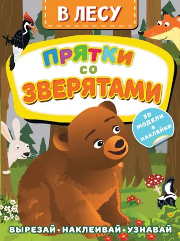 Дмитрий Левушкин - В лесу. Прятки со зверятами Дмитрий Левушкин - В лесу. Прятки со зверятами обложка книги