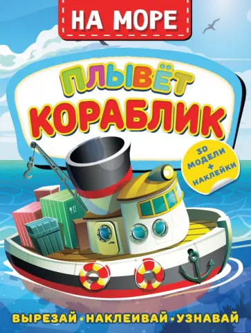 Дмитрий Левушкин - На море. Плывет кораблик Дмитрий Левушкин - На море. Плывет кораблик обложка книги