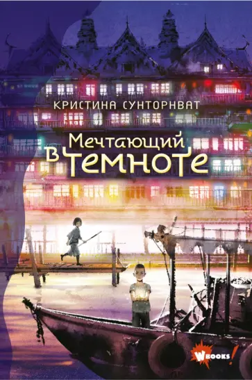 Кристина Сунторнват - Мечтающий в темноте обложка книги