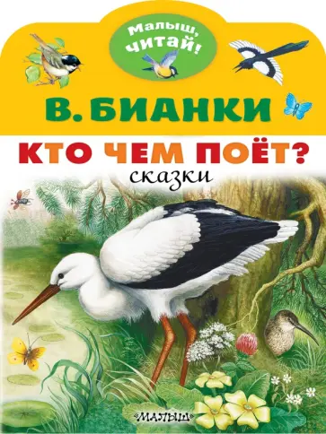 Виталий Бианки - Кто чем поёт? Виталий Бианки - Кто чем поёт? обложка книги