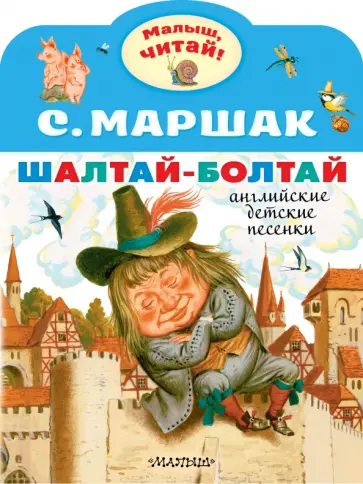 Самуил Маршак - Шалтай-Болтай. Английские детские песенки обложка книги