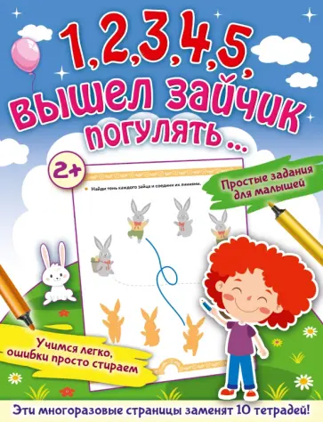 Ольга Звонцова - 1,2,3,4,5, вышел зайчик погулять… Ольга Звонцова - 1,2,3,4,5, вышел зайчик погулять… обложка книги