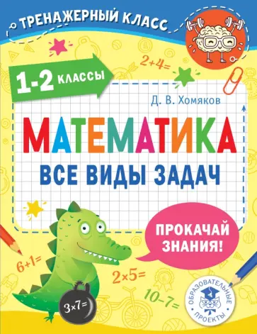 Дмитрий Хомяков - Математика. 1-2 классы. Все виды задач обложка книги