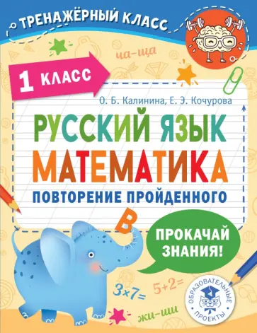 Калинина, Кочурова - Русский язык. Математика. 1 класс. Повторение пройденного Калинина, Кочурова - Русский язык. Математика. 1 класс. Повторение пройденного обложка книги