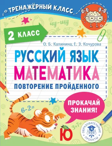 Ольга Калинина - Русский язык. Математика. 2 класс. Повторение пройденного Ольга Калинина - Русский язык. Математика. 2 класс. Повторение пройденного обложка книги