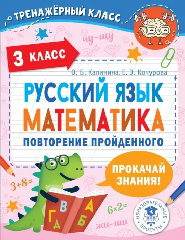Калинина, Кочурова - Русский язык. Математика. 3 класс. Повторение пройденного Калинина, Кочурова - Русский язык. Математика. 3 класс. Повторение пройденного обложка книги