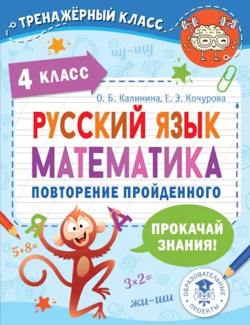Ольга Калинина - Русский язык. Математика. 4 класс. Повторение пройденного Ольга Калинина - Русский язык. Математика. 4 класс. Повторение пройденного обложка книги